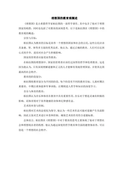 理想国的教育观概述