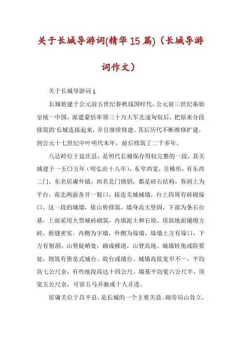 关于长城导游词(精华15篇)