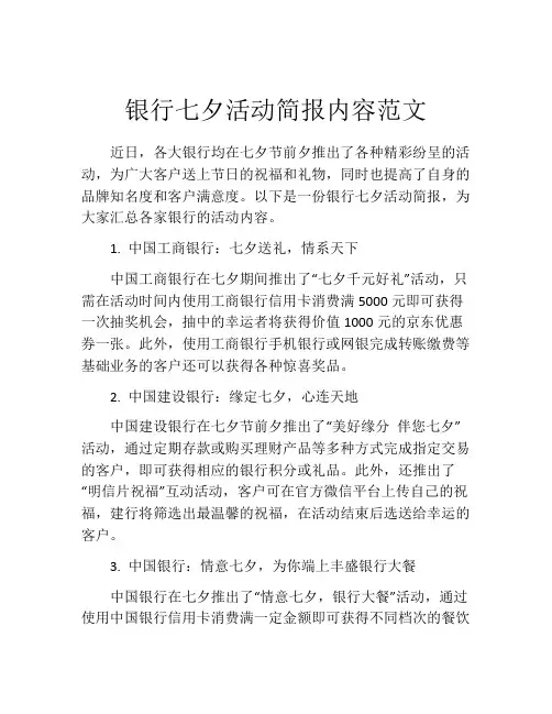 银行七夕活动简报内容范文
