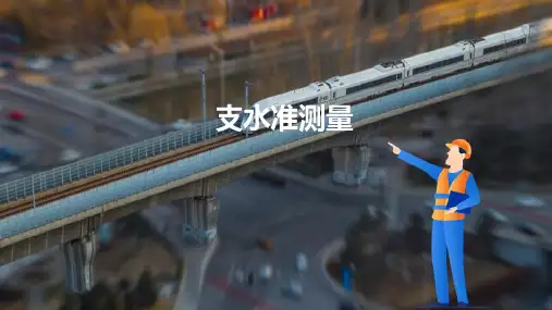 水准测量—水准测量的方法(铁路工程测量)