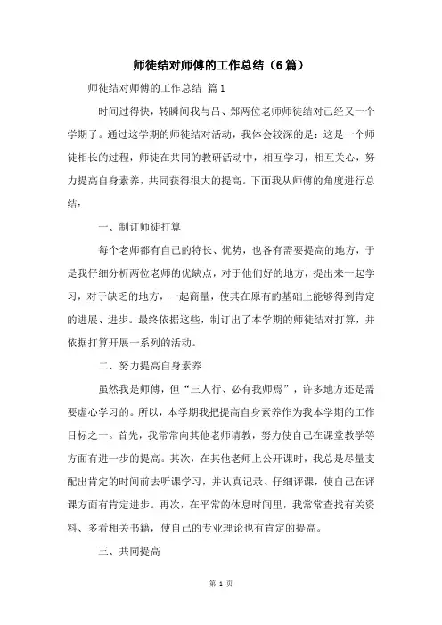 师徒结对师傅的工作总结(6篇)
