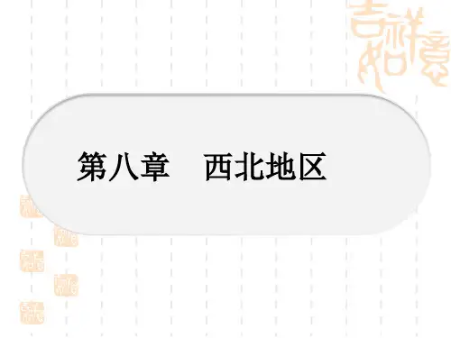 星球版中考地理 教材系统复习 8年级下册 第八章 西北地区