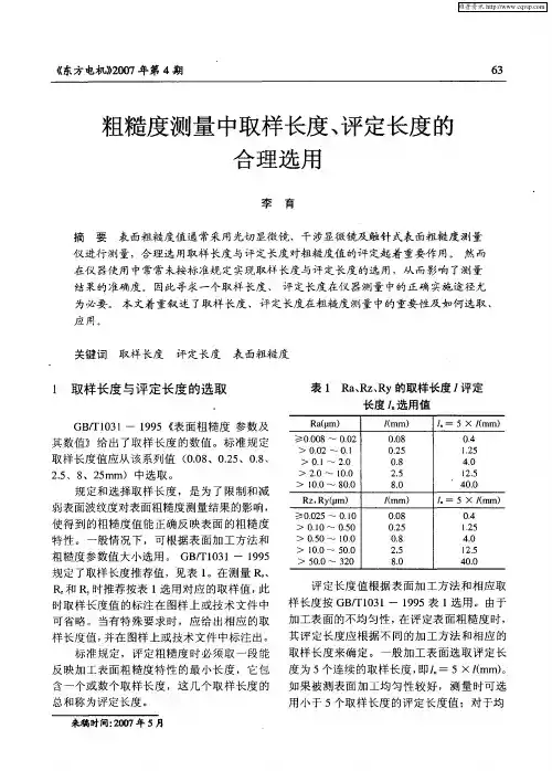 粗糙度测量中取样长度、评定长度的合理选用