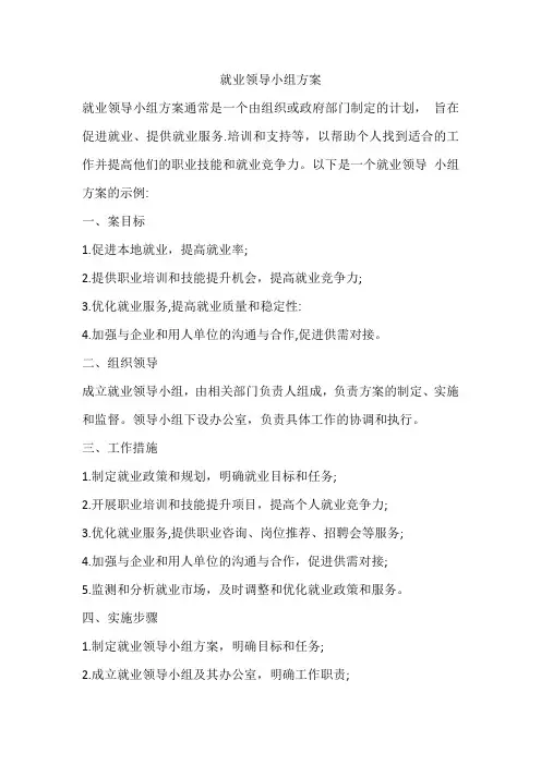 就业领导小组方案