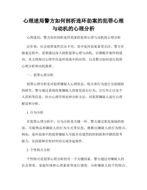 心理迷局警方如何剖析连环劫案的犯罪心理与动机的心理分析