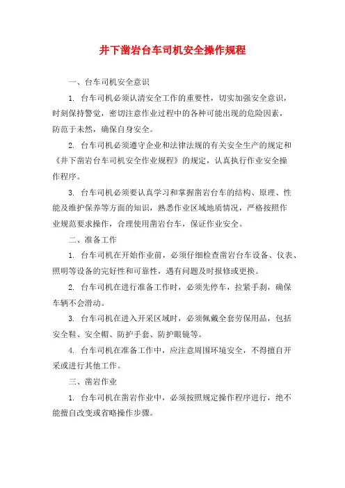井下凿岩台车司机安全操作规程