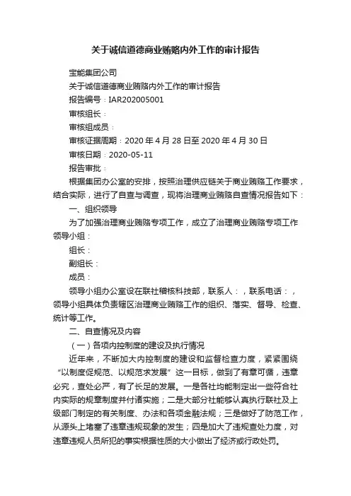 关于诚信道德商业贿赂内外工作的审计报告