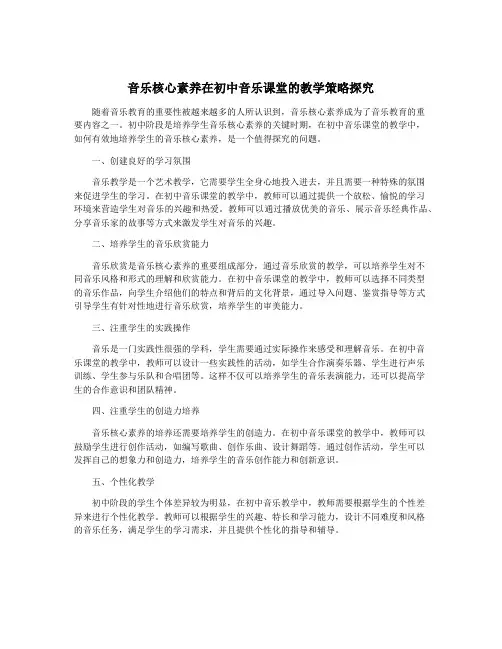音乐核心素养在初中音乐课堂的教学策略探究