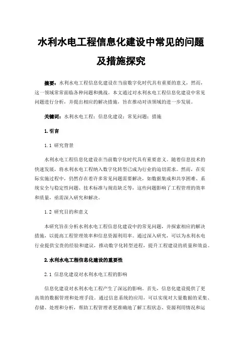 水利水电工程信息化建设中常见的问题及措施探究