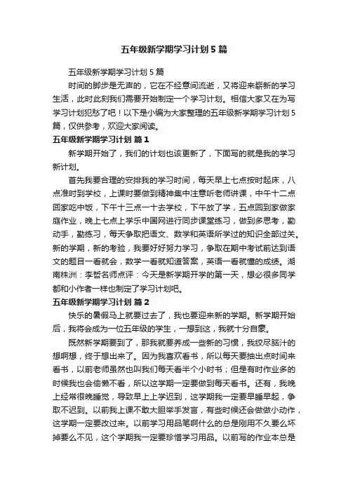 五年级新学期学习计划5篇