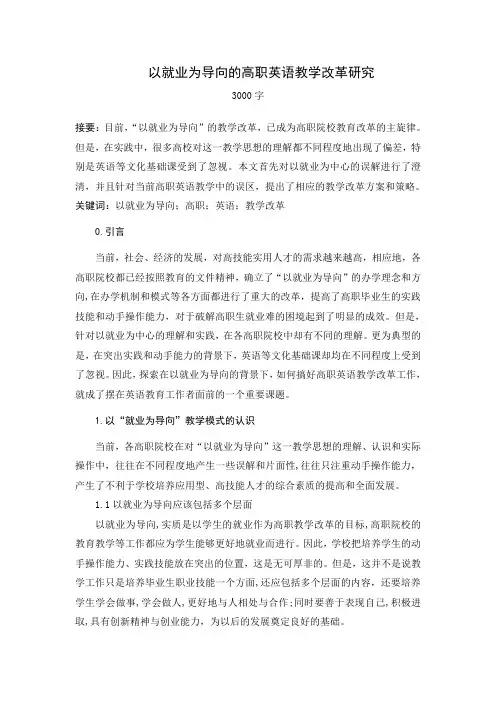 以就业为导向的高职英语教学改革研究