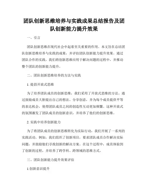 团队创新思维培养与实践成果总结报告及团队创新能力提升效果
