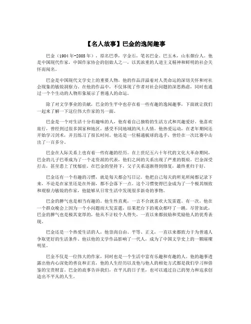 【名人故事】巴金的逸闻趣事
