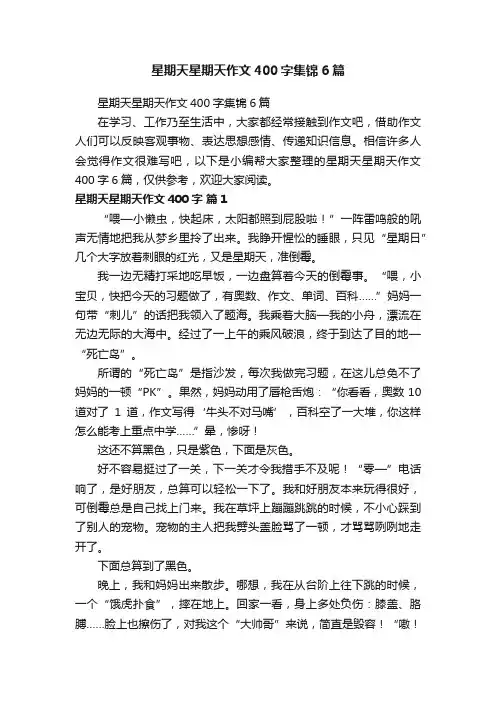 星期天星期天作文400字集锦6篇