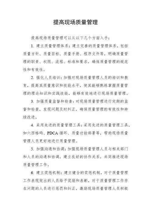 提高现场质量管理
