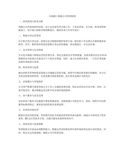 乡镇渡口船舶公司管理制度