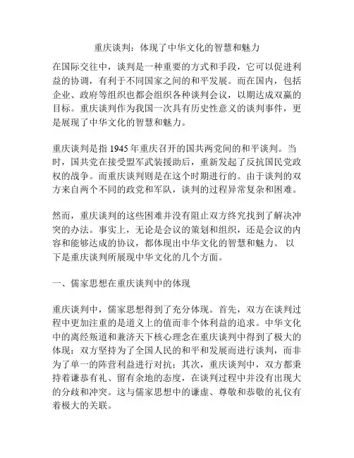 重庆谈判：体现了中华文化的智慧和魅力