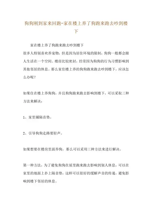 狗狗刚到家来回跑-家在楼上养了狗跑来跑去吵到楼下