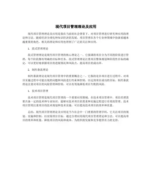 现代项目管理理论及应用