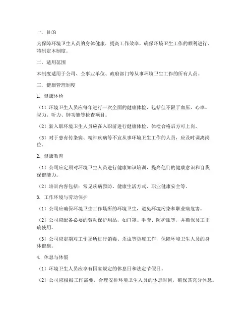 环境卫生人员健康管理制度范本
