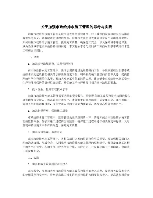 关于加强市政给排水施工管理的思考与实践