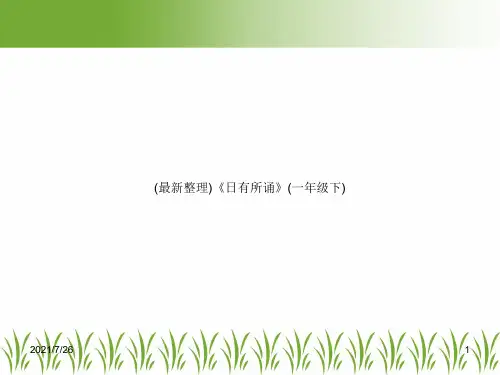(最新整理)《日有所诵》(一年级下)