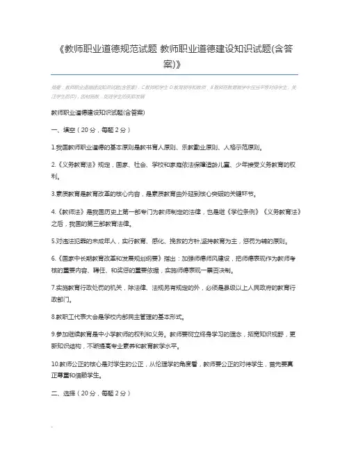 教师职业道德规范试题 教师职业道德建设知识试题(含答案)