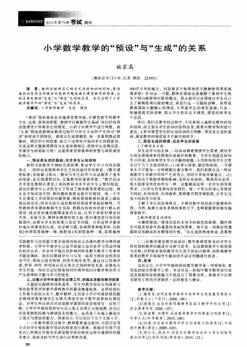 小学数学教学的“预设”与“生成”的关系