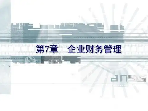 清华大学《现代企业管理》课件-第7章企业财务管理1-PPT精选文档
