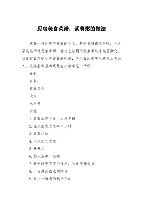 厨房美食菜谱：紫薯粥的做法_0