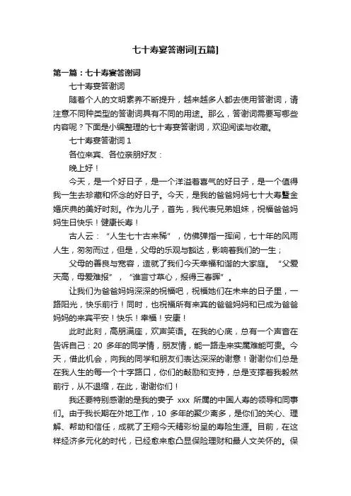 七十寿宴答谢词[五篇]