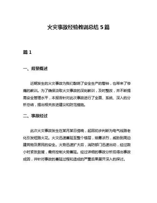 火灾事故经验教训总结5篇