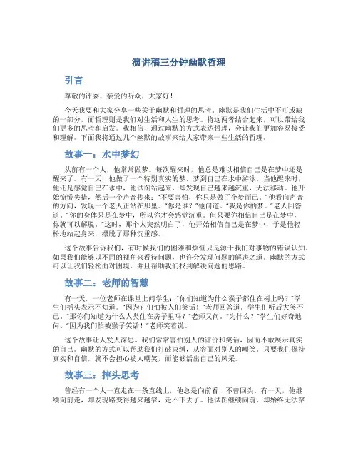 演讲稿三分钟幽默哲理