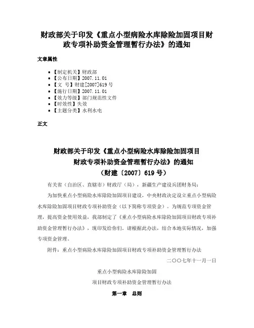 财政部关于印发《重点小型病险水库除险加固项目财政专项补助资金管理暂行办法》的通知