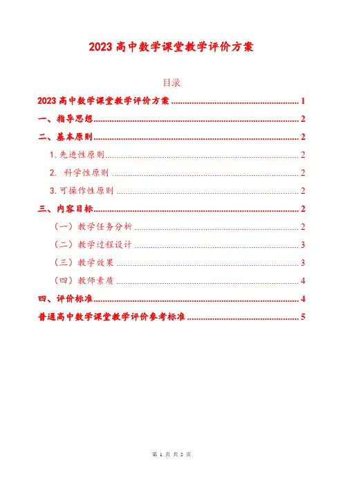 2023高中数学课堂教学评价方案