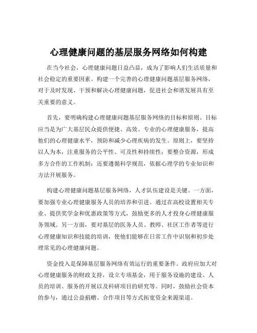 心理健康问题的基层服务网络如何构建