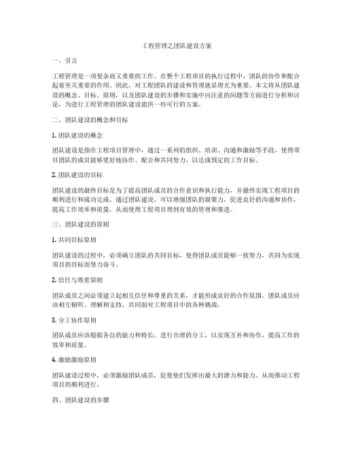 工程管理之团队建设方案