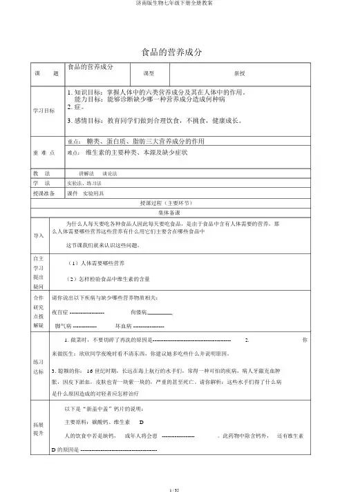济南版生物七年级下册全册教案