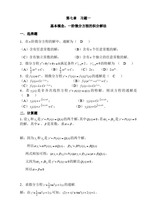 第7章基本概念,一阶微分方程的积分解法习题集及答案