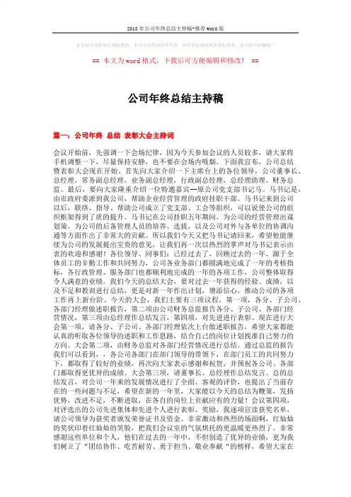 2018年公司年终总结主持稿-推荐word版 (3页)