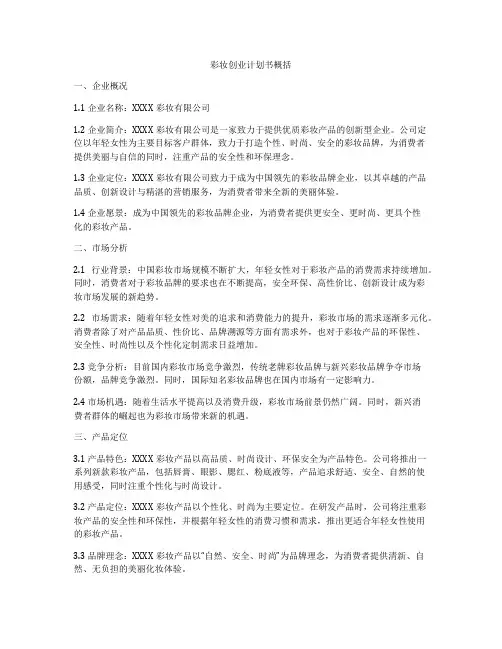 彩妆创业计划书概括