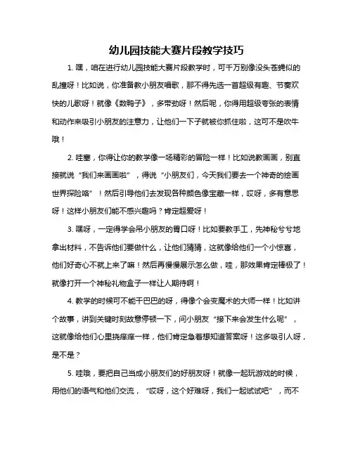 幼儿园技能大赛片段教学技巧
