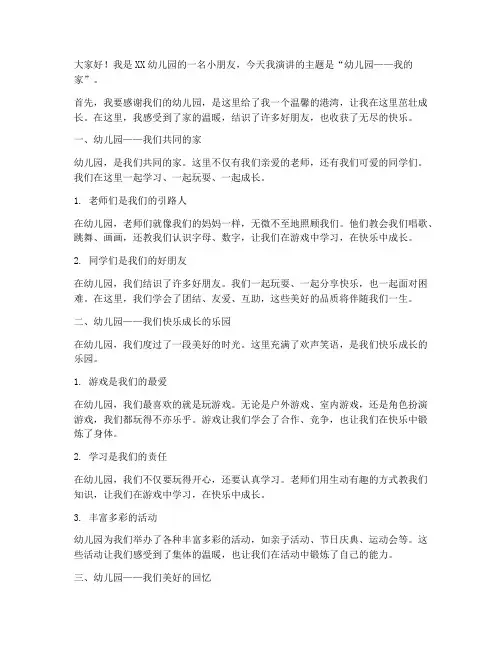 幼儿园_我的家_演讲稿