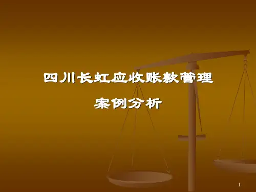 四川长虹应收帐款管理案例分析