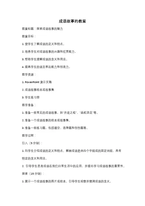 成语故事的教案