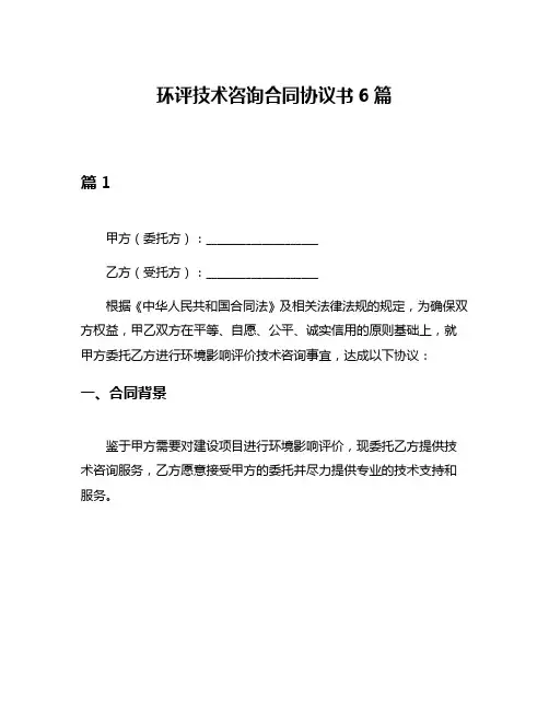 环评技术咨询合同协议书6篇