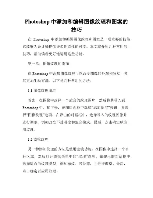 Photoshop中添加和编辑图像纹理和图案的技巧