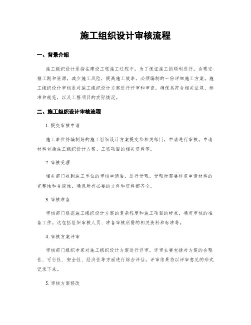 施工组织设计审核流程