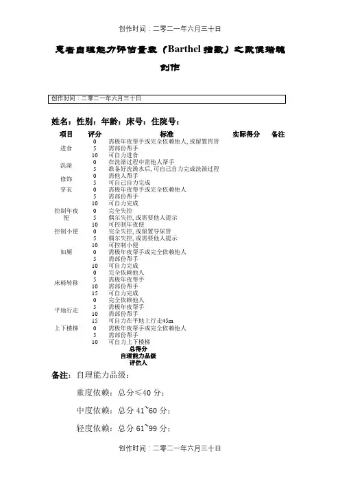 患者自理能力评估量表(Barthel指数))