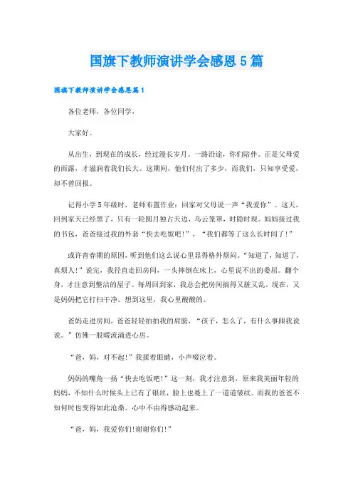 国旗下教师演讲学会感恩5篇